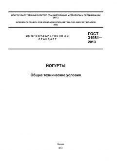 GOST 31981-2013