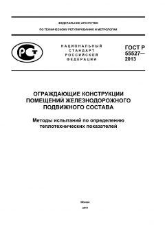 GOST R 55527-2013