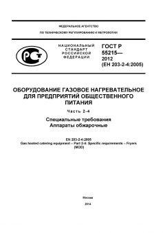 GOST R 55215-2012