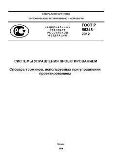 GOST R 55348-2012