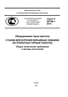 GOST R 55736-2013
