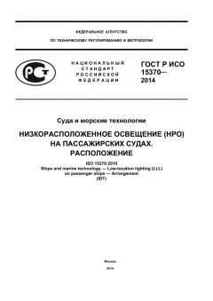 GOST R ISO 15370-2014