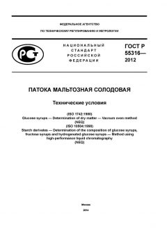 GOST R 55316-2012