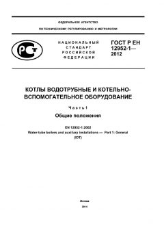 GOST R EN 12952-1-2012