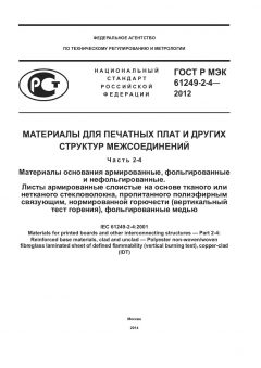 GOST R IEC 61249-2-4-2012