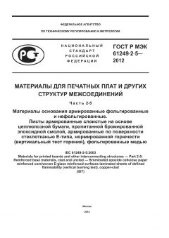 GOST R IEC 61249-2-5-2012