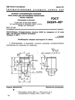 GOST 24269-80