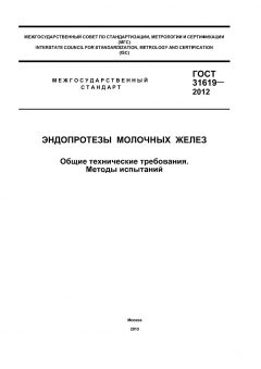 GOST 31619-2012