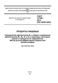 GOST 31748-2012