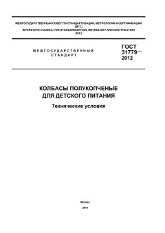 GOST 31779-2012