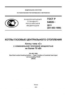 GOST R 54826-2011