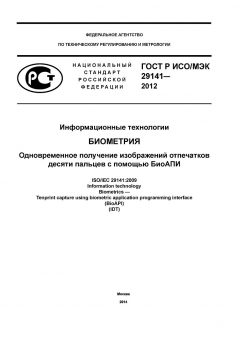 GOST R ISO/IEC 29141-2012