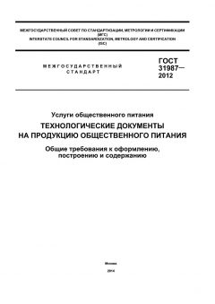 GOST 31987-2012