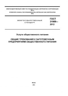 GOST 31989-2012