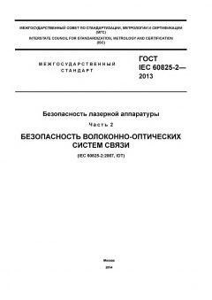 GOST IEC 60825-2-2013