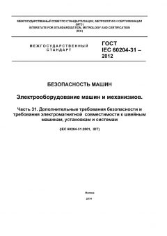 GOST IEC 60204-31-2012