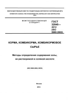 GOST 32045-2012
