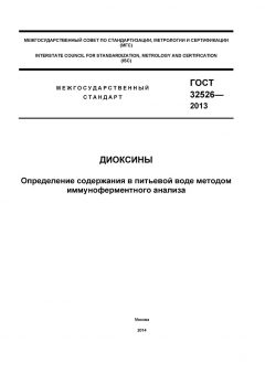 GOST 32526-2013