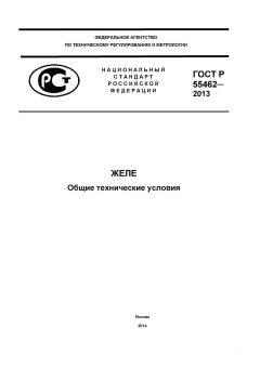 GOST R 55462-2013