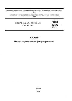 GOST 12573-2013