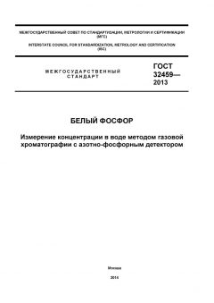 GOST 32459-2013