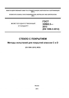 GOST 32562.3-2013