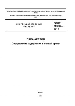 GOST 32580-2013