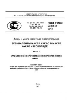 GOST R ISO 23275-2-2013