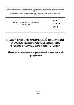 GOST 32421-2013