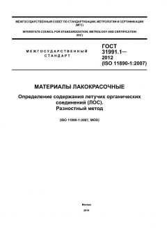 GOST 31991.1-2012