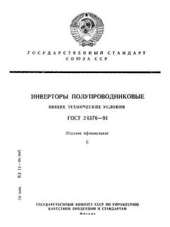 GOST 24376-91