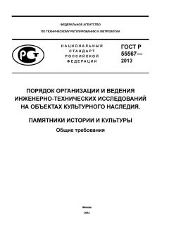 GOST R 55567-2013