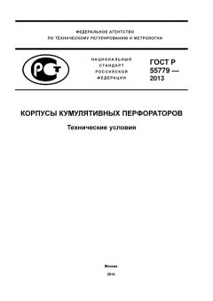 GOST R 55779-2013