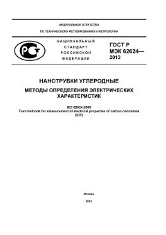GOST R IEC 62624-2013