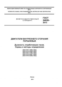 GOST 24028-2013