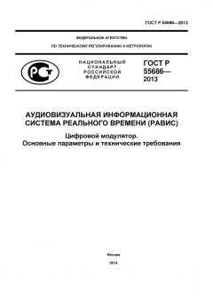 GOST R 55686-2013