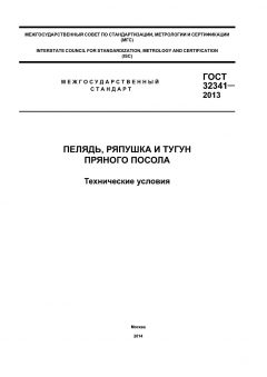 GOST 32341-2013