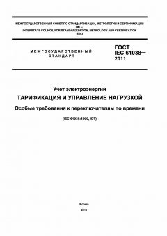 GOST IEC 61038-2011