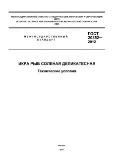 GOST 20352-2012