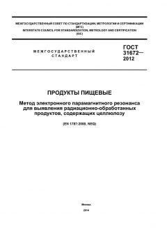 GOST 31672-2012