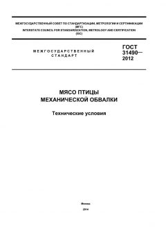 GOST 31490-2012