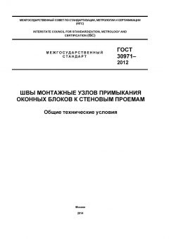 GOST 30971-2012