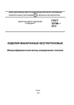 GOST 32196-2013