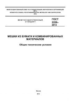 GOST 2226-2013