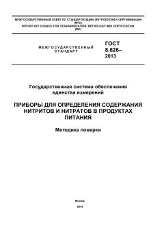 GOST 8.626-2013