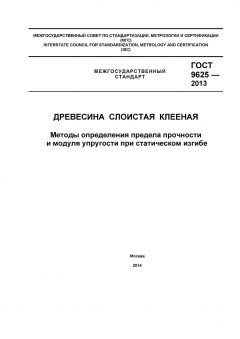 GOST 9625-2013