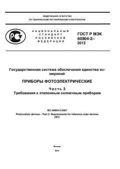 GOST R IEC 60904-2-2013