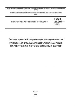 GOST 21.207-2013