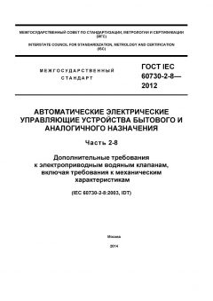 GOST IEC 60730-2-8-2012