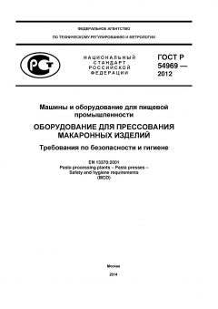 GOST R 54969-2012